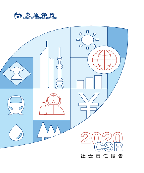 2020年社会责任报告