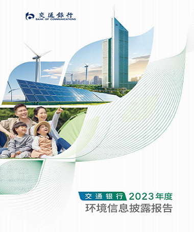 2023年环境信息披露报告